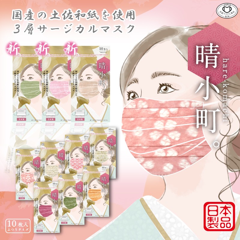 【日本製】3層式 TSUBASA 晴小町 日本製 サージカルマスク 和紙 和柄 晴れ着 着物 /フリーサイズ 10枚入り