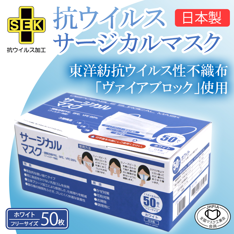 【日本製】3層式 TSUBASA ヴァイアブロック不織布使用　抗ウイルス サージカルマスク　1BOX-50枚入り フリーサイズ