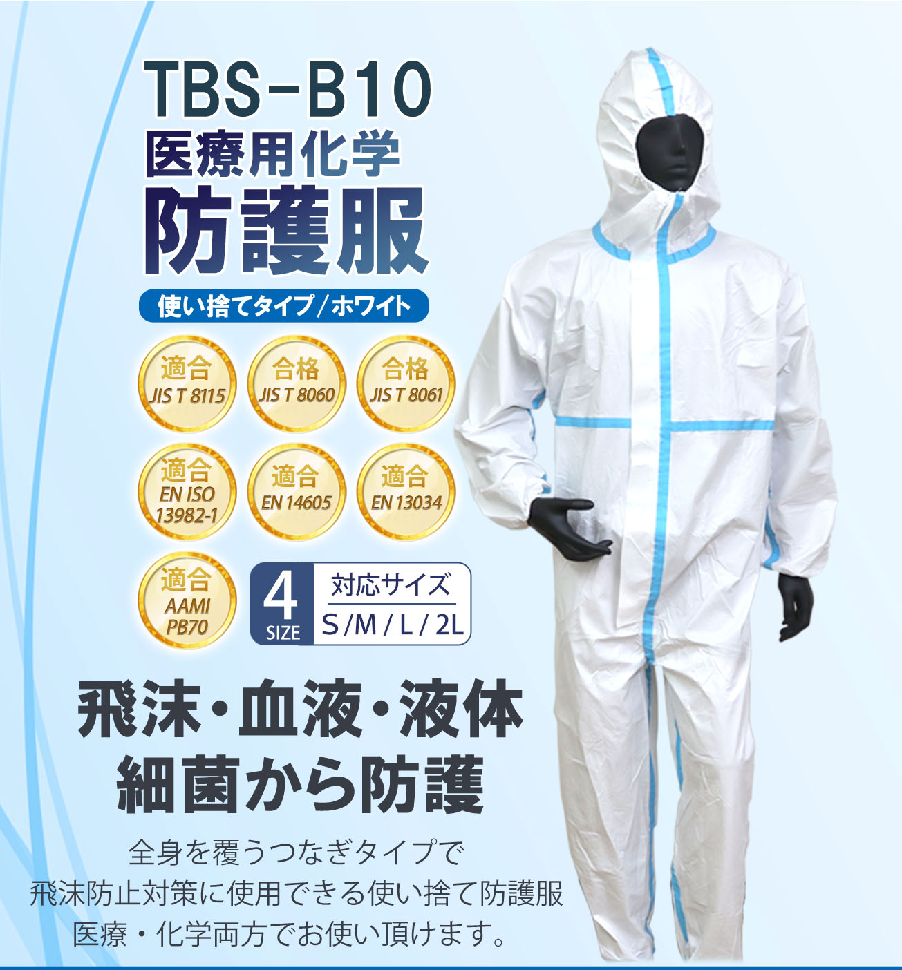 【つばさ】TBS-B10 医療用化学 防護服 Sサイズ 医療用 不織布 ウイルス 滅菌 個包装 白 使い捨て 病院 Tsubasa