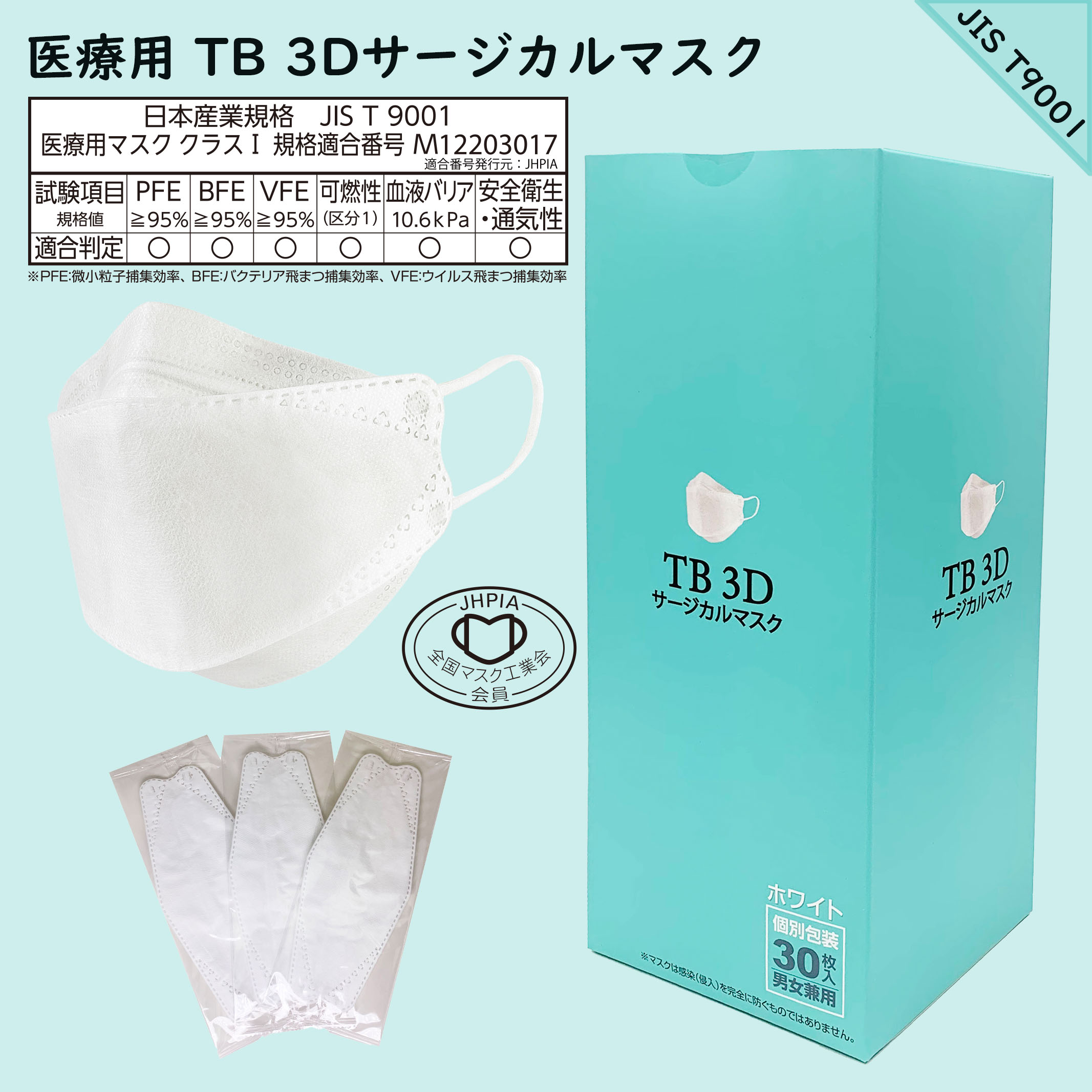 つばさ(Tsubasa) TB 3Dサージカルマスク・個包装・3層構造 (JIS T9001適合審査合格品) 医療用立体マスク ホワイト/フリーサイズ 1BOX-30枚入り
