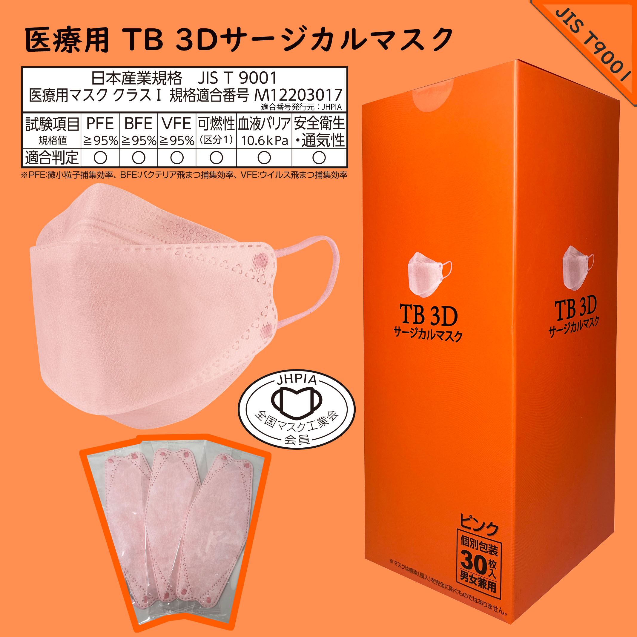 つばさ(Tsubasa) TB 3Dサージカルマスク・個包装・3層構造 (JIS T9001適合審査合格品) 医療用立体マスク ピンク/フリーサイズ 1BOX-30枚入り