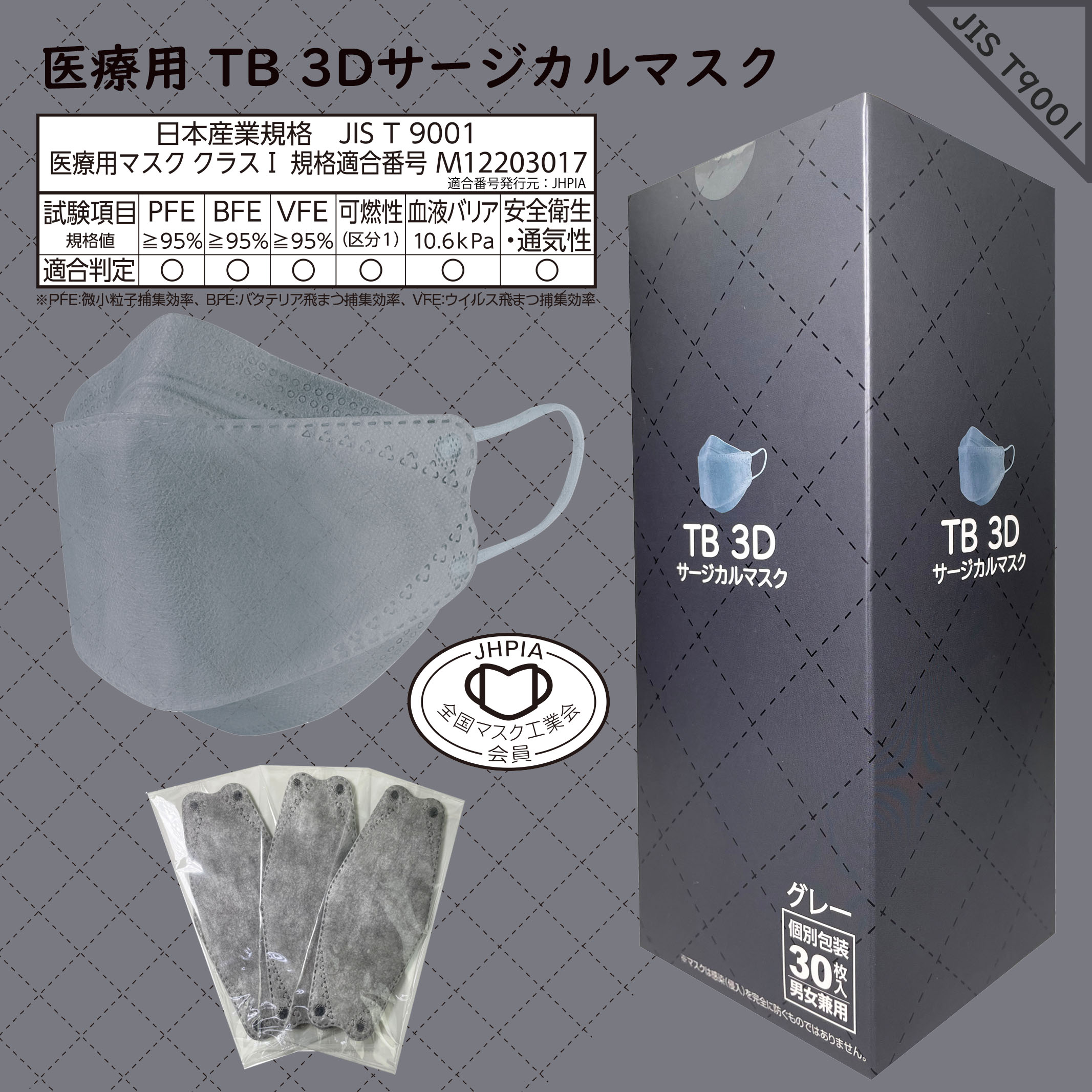 つばさ(Tsubasa) TB 3Dサージカルマスク・個包装・3層構造 (JIS T9001適合審査合格品) 医療用立体マスク グレー/フリーサイズ 1BOX-30枚入り