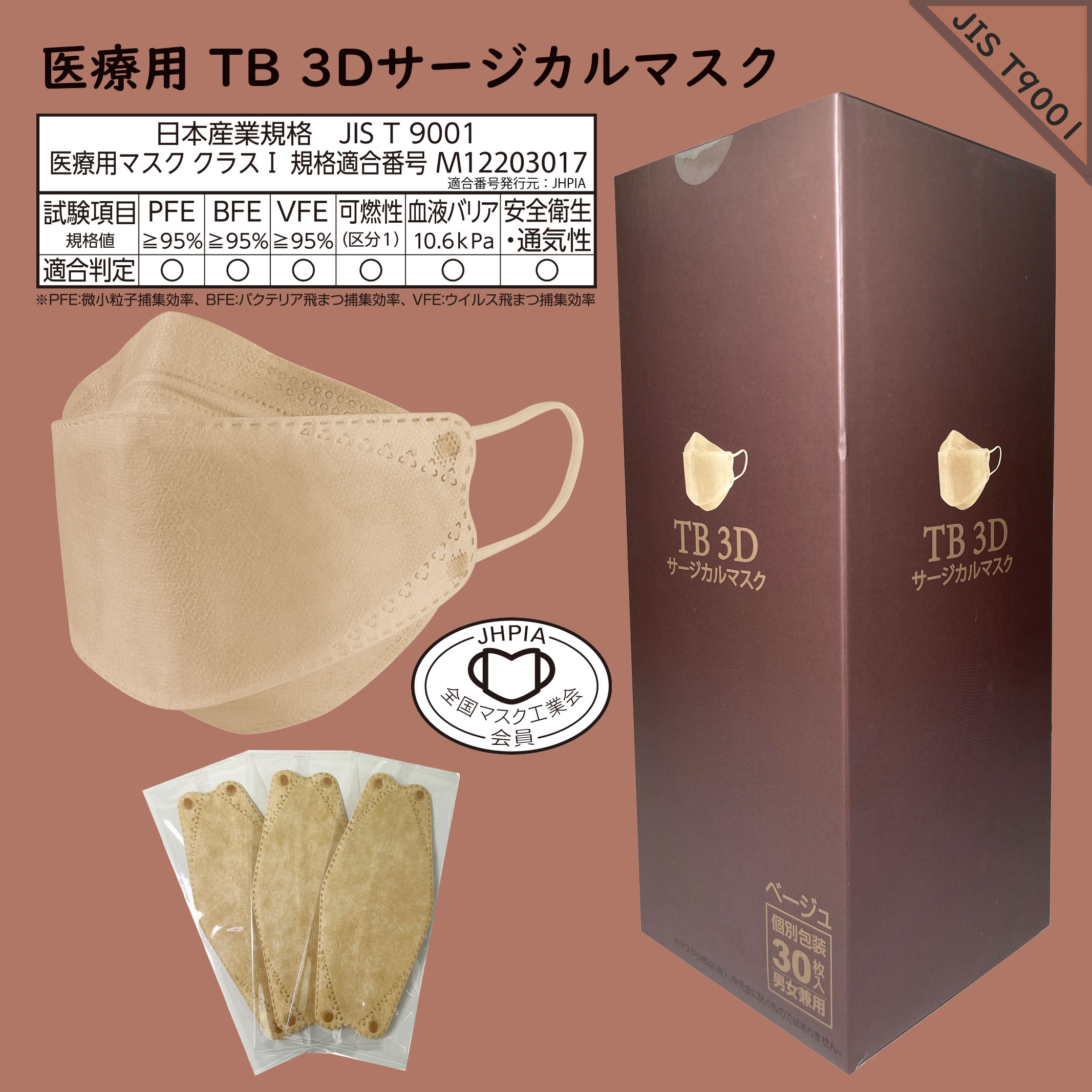 つばさ(Tsubasa) TB 3Dサージカルマスク・個包装・3層構造 (JIS T9001適合審査合格品) 医療用立体マスク ベージュ/フリーサイズ 1BOX-30枚入り