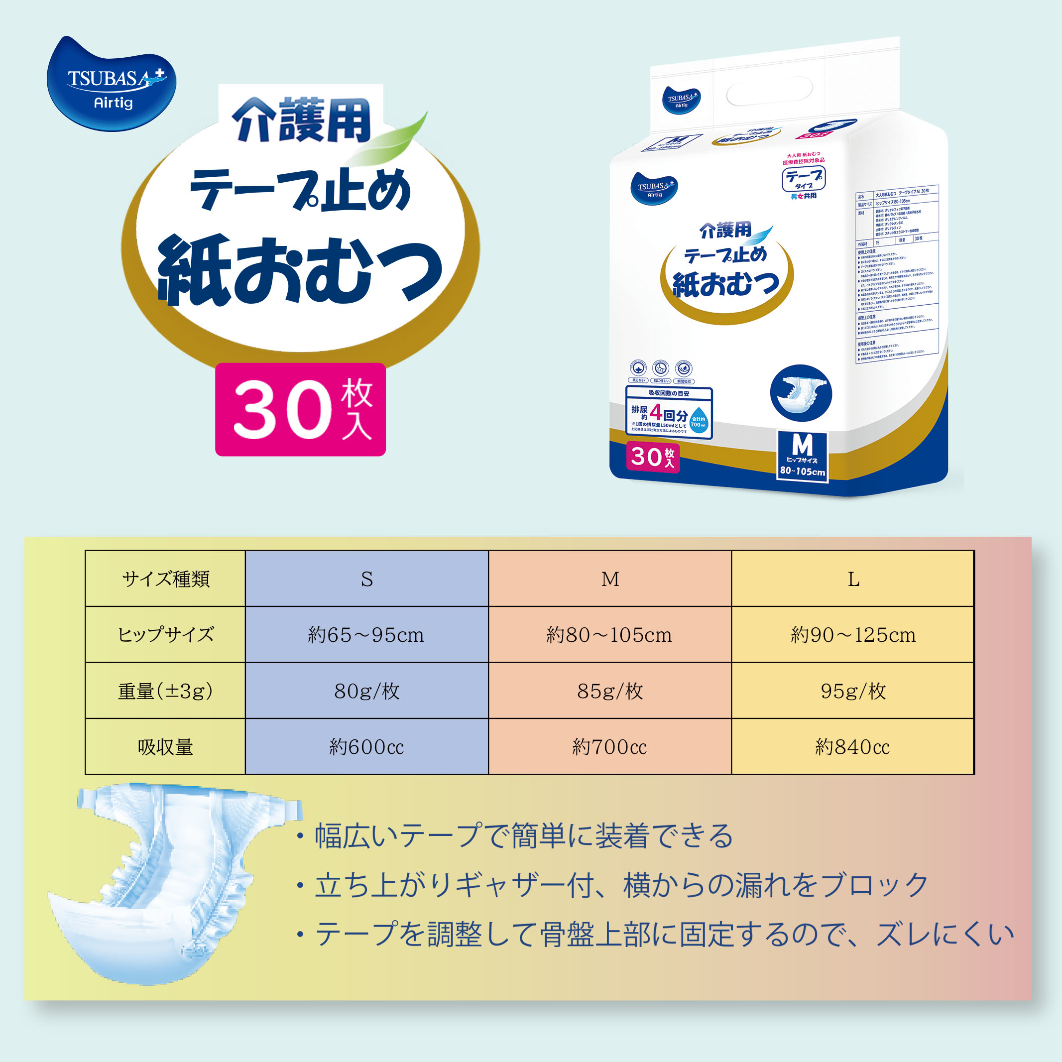 TSUBASA 介護用 テープ止め紙おむつ 男女共用 30枚入/袋【医療費控除対象品】