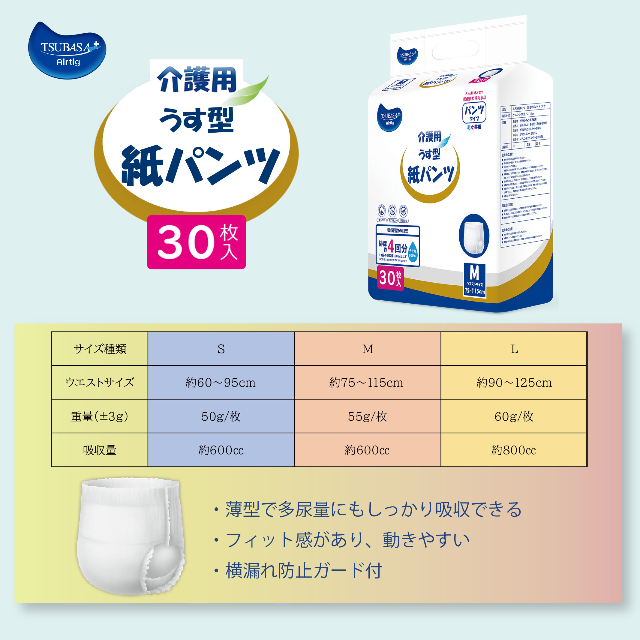 TSUBASA 介護用 うす型紙パンツ 男女共用 30枚入/袋【医療費控除対象品】